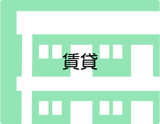 賃貸