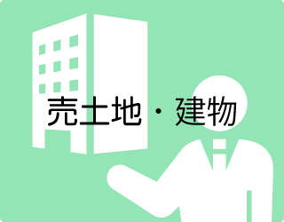 売土地・建物